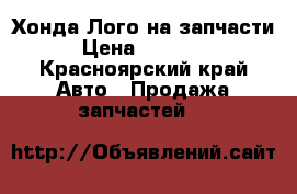 Хонда Лого на запчасти › Цена ­ 50 000 - Красноярский край Авто » Продажа запчастей   